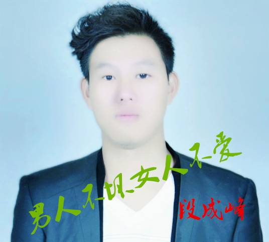 男人不坏女人不爱（段成峰演唱歌曲）