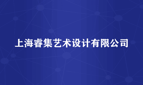上海睿集艺术设计有限公司