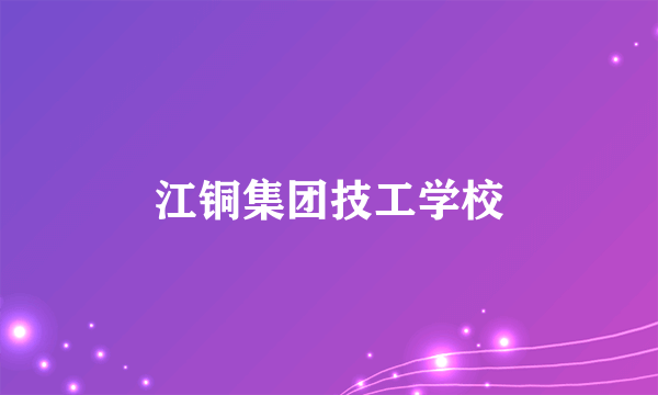 江铜集团技工学校