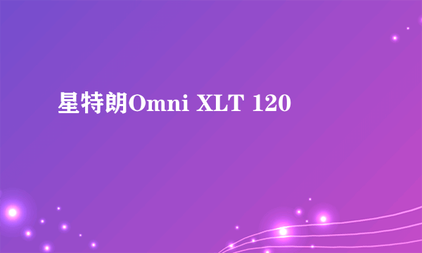 星特朗Omni XLT 120