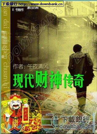 现代财神传奇