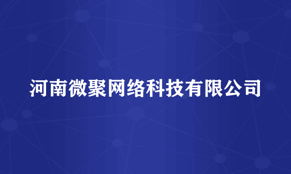 河南微聚网络科技有限公司