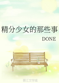 精分少女的那些事