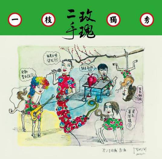 一枝独秀（2013年二手玫瑰发行的专辑）