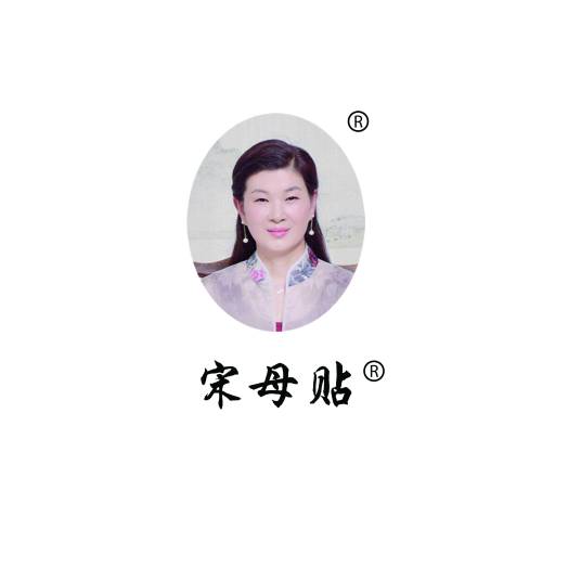 宋母贴