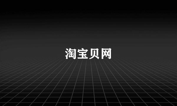 淘宝贝网