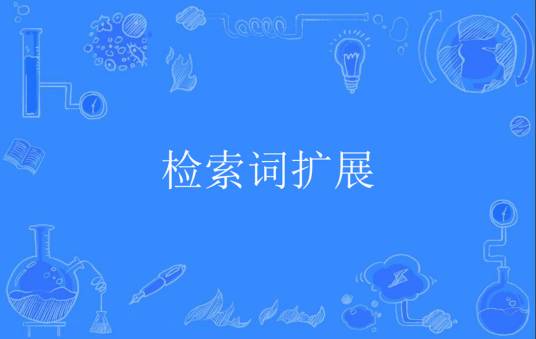检索词扩展
