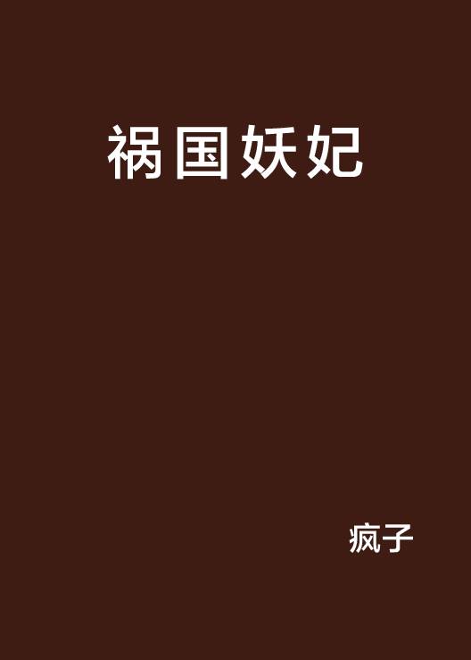 祸国妖妃（曾子莎创作的网络小说）