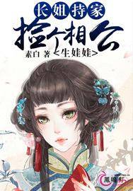 长姐持家（素白著网络小说）