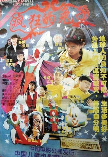 疯狂的兔子（1997年崔小芹、孟卫兵执导电影）