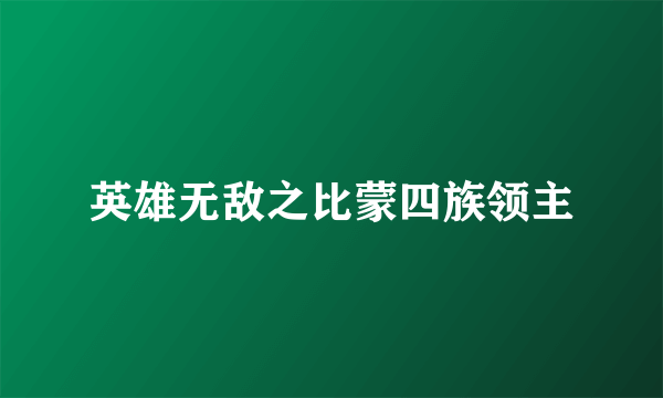 英雄无敌之比蒙四族领主