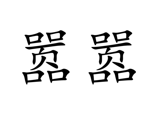 嚣嚣