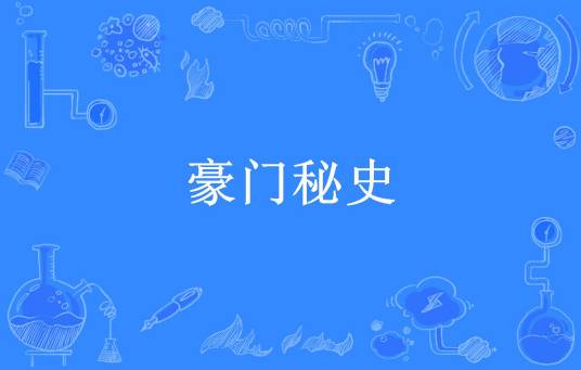 豪门秘史（浅夕静所著小说）