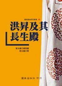 洪升及其长生殿