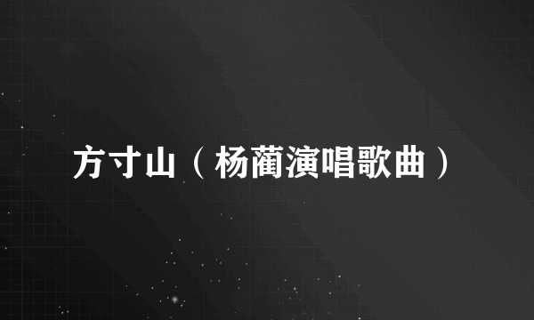 方寸山（杨蔺演唱歌曲）
