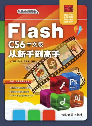 Flash CS6中文版从新手到高手