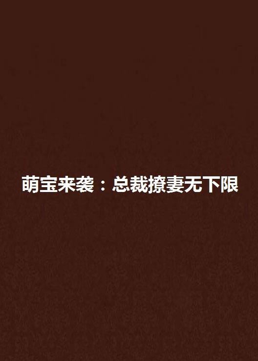 萌宝来袭：总裁撩妻无下限
