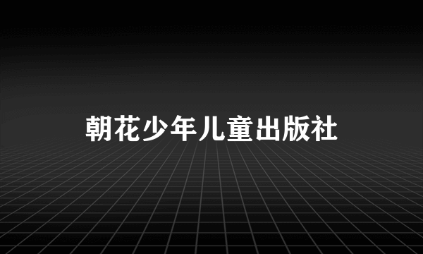 朝花少年儿童出版社