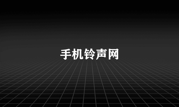手机铃声网