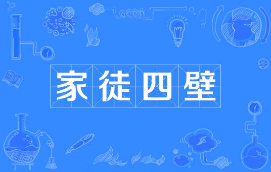 家徒四壁