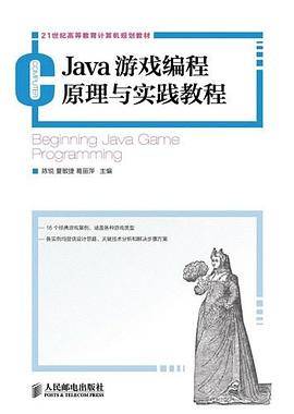Java游戏编程原理与实践教程