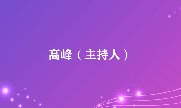 高峰（主持人）