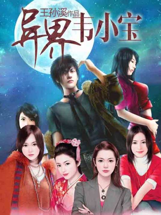 权色亨通之路：异界韦小宝