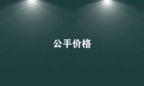 公平价格