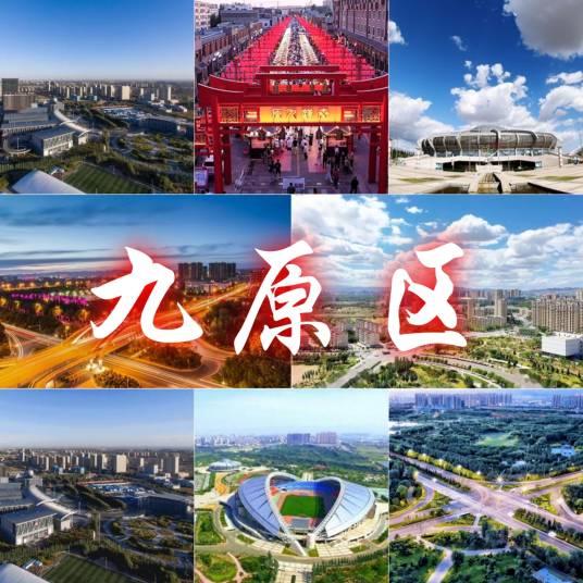 九原区