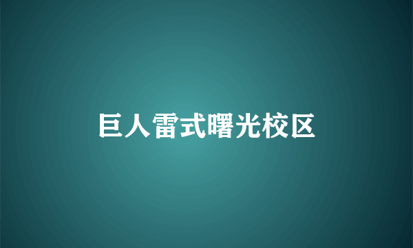 巨人雷式曙光校区