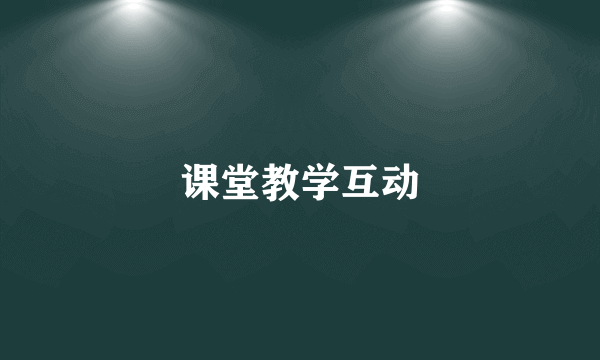 课堂教学互动