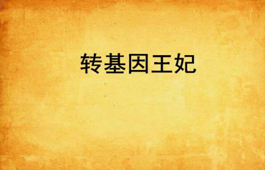 转基因王妃