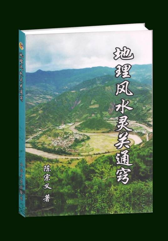 地理风水灵关通窍