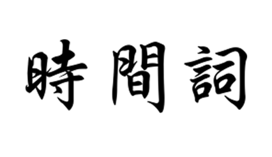 时间词