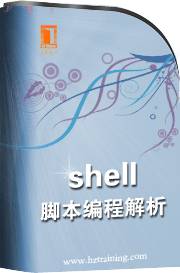 Shell脚本编程解析