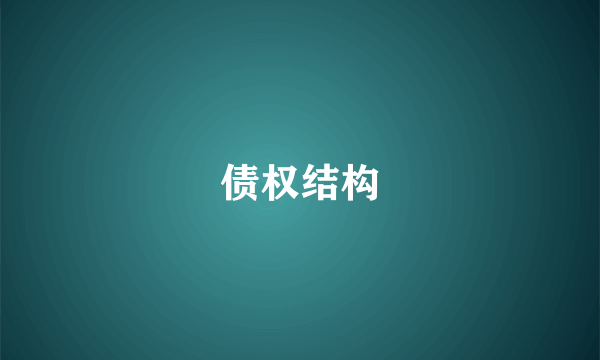 债权结构