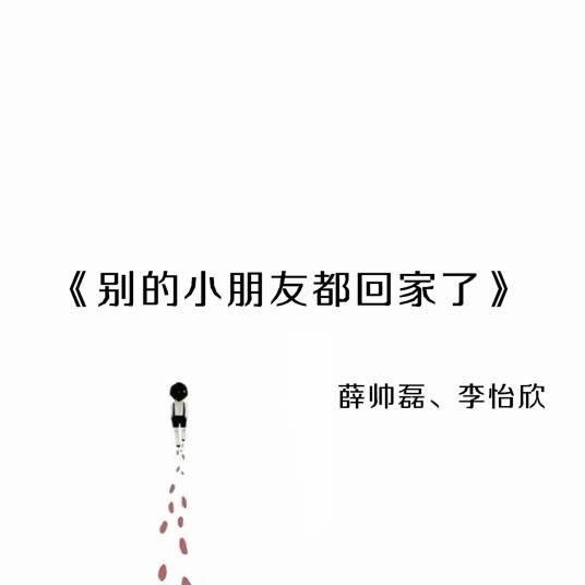 别的小朋友都回家了（薛帅磊李怡欣演唱歌曲）