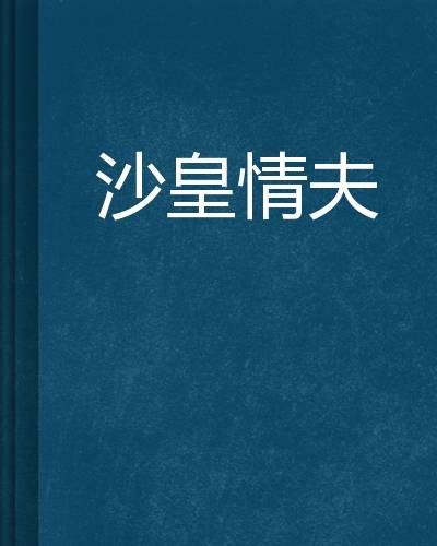 沙皇情夫
