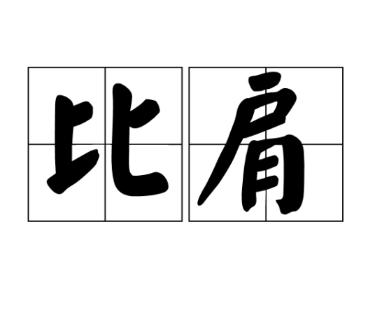 比肩