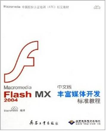 中文版FlashMX2004完全制作手册