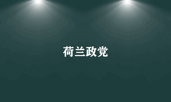 荷兰政党