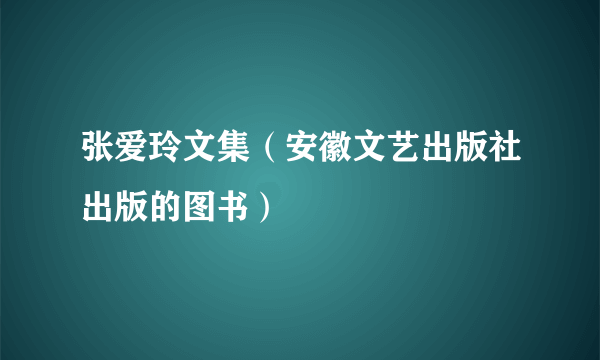 张爱玲文集（安徽文艺出版社出版的图书）