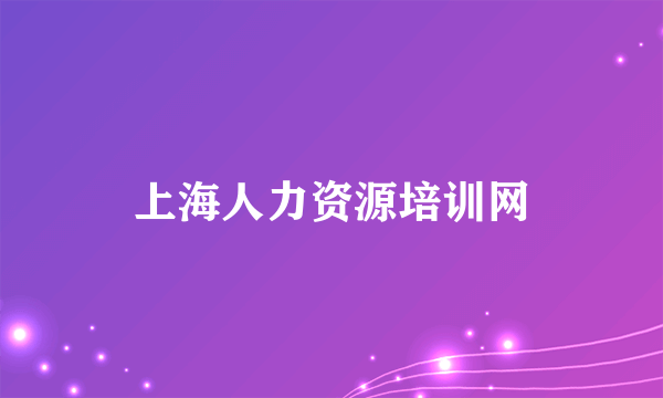 上海人力资源培训网