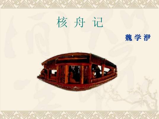 核舟记