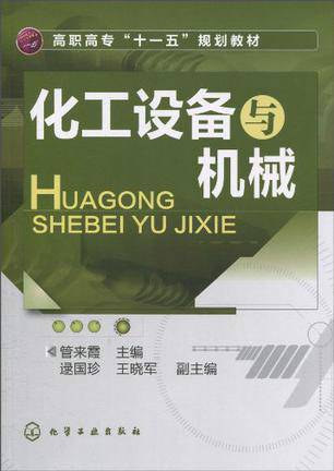 化工设备与机械（2010年化学工业出版社出版出版的图书）