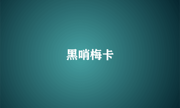 黑哨梅卡