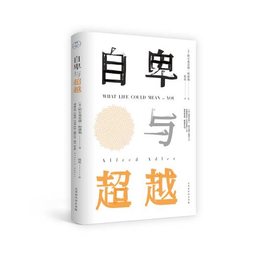 自卑与超越（2018年北京时代华文书局出版的图书）