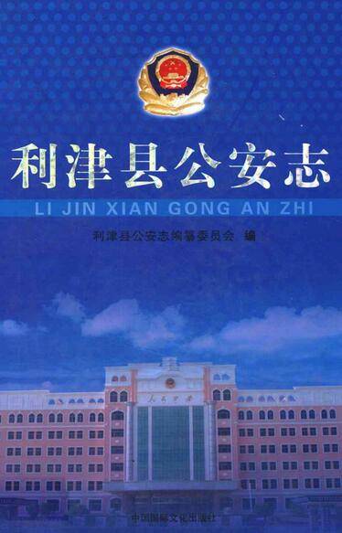利津县公安志