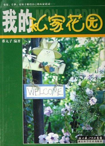 我的私家花园