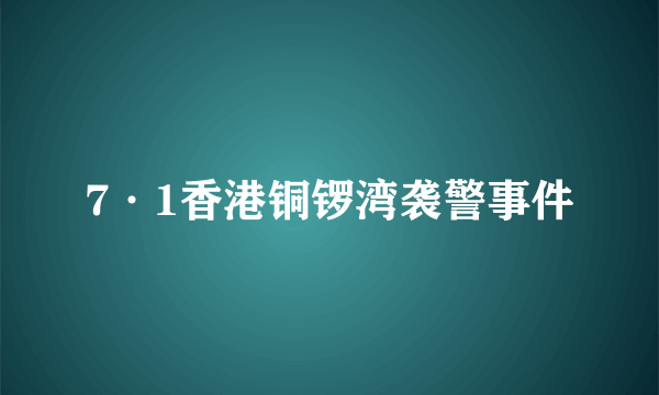 7·1香港铜锣湾袭警事件